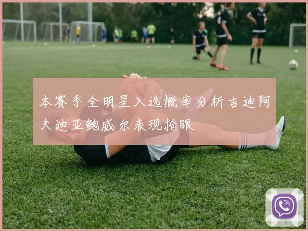 本赛季全明星入选概率分析吉迪阿夫迪亚鲍威尔表现抢眼