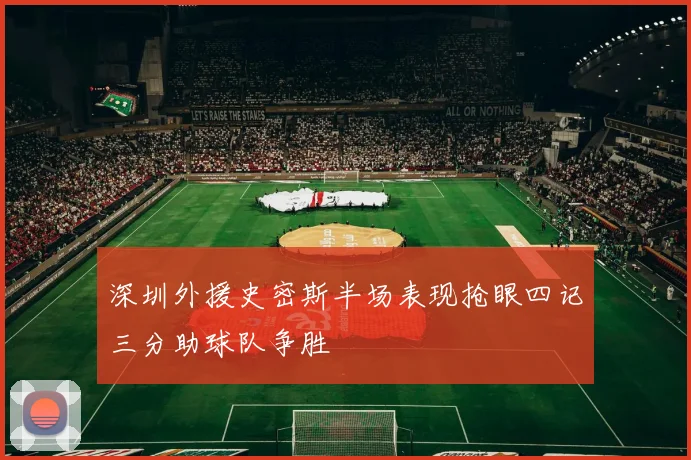 深圳外援史密斯半场表现抢眼四记三分助球队争胜