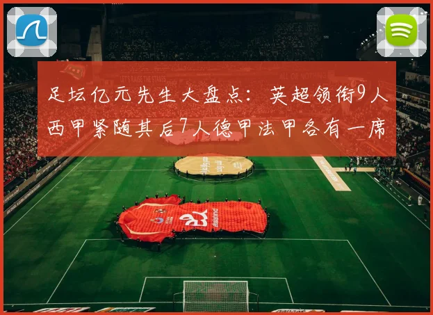 足坛亿元先生大盘点：英超领衔9人西甲紧随其后7人德甲法甲各有一席之地