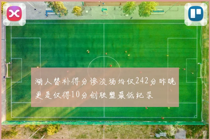 湖人替补得分惨淡场均仅242分昨晚更是仅得10分创联盟最低纪录