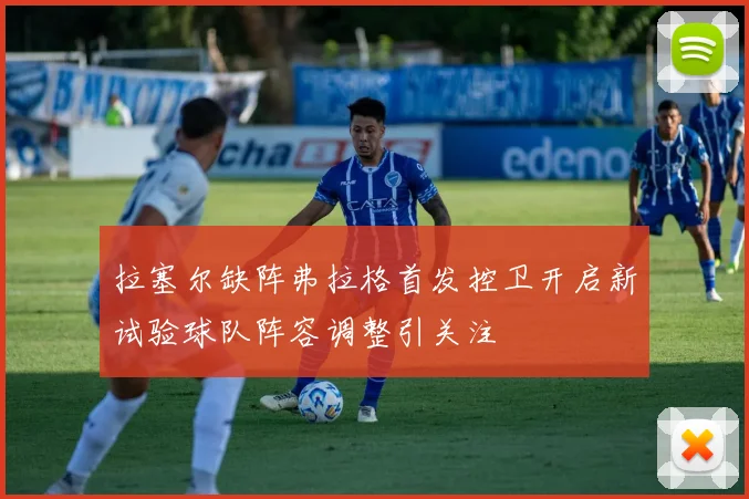拉塞尔缺阵弗拉格首发控卫开启新试验球队阵容调整引关注