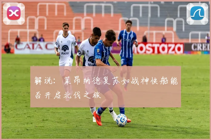 解说：莱昂纳德复苏如战神快船能否开启北伐之旅