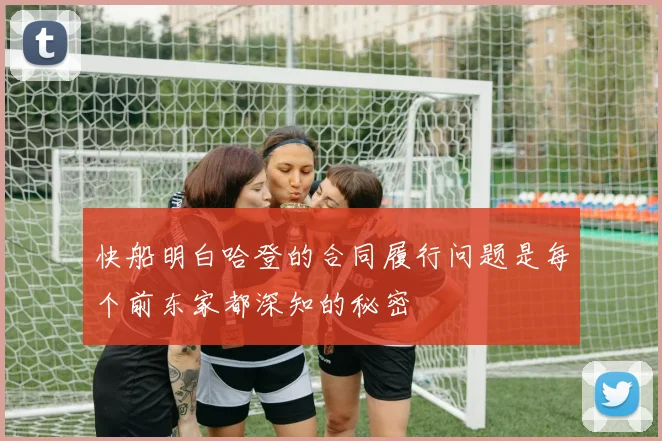 快船明白哈登的合同履行问题是每个前东家都深知的秘密