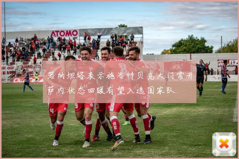 若纳坦塔表示施洛特贝克大门常开萨内状态回暖有望入选国家队