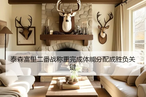 泰森富里二番战称重完成体能分配成胜负关键